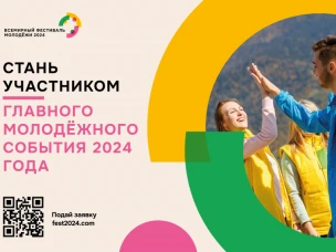 Открыта регистрация на участие во Всемирном фестивале молодёжи